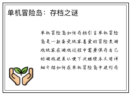 单机冒险岛：存档之谜