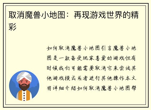 取消魔兽小地图：再现游戏世界的精彩