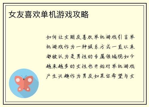女友喜欢单机游戏攻略