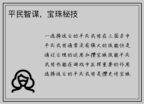平民智谋，宝珠秘技