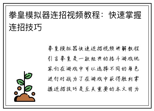 拳皇模拟器连招视频教程：快速掌握连招技巧
