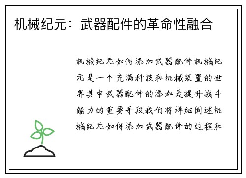 机械纪元：武器配件的革命性融合