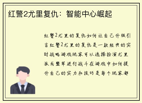 红警2尤里复仇：智能中心崛起