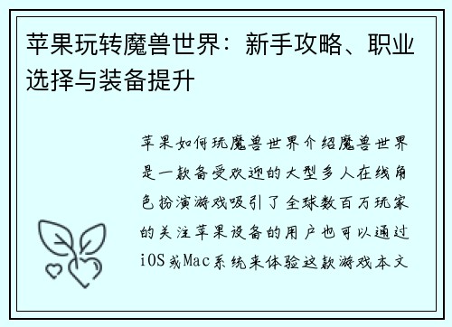 苹果玩转魔兽世界：新手攻略、职业选择与装备提升